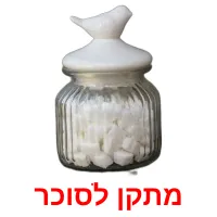 מתקן לסוכר ansichtkaarten