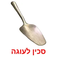 סכין לעוגה ansichtkaarten