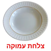 צלחת עמוקה ansichtkaarten