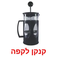 קנקן לקפה ansichtkaarten