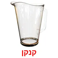 קנקן ansichtkaarten