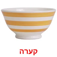 קערה ansichtkaarten