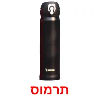 תרמוס ansichtkaarten