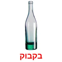 בקבוק Bildkarteikarten