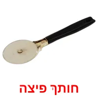 חותך פיצה Bildkarteikarten