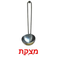 מַצֶקֶת Bildkarteikarten