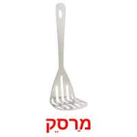 מַרסֵק Bildkarteikarten