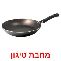 מחבת טיגון Bildkarteikarten