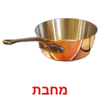 מחבת Bildkarteikarten