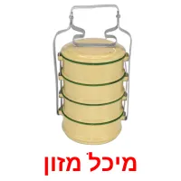 מיכל מזון Bildkarteikarten