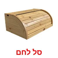 סל לחם Bildkarteikarten