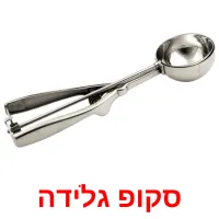 סקופ גלידה Bildkarteikarten