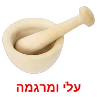 עלי ומרגמה Bildkarteikarten