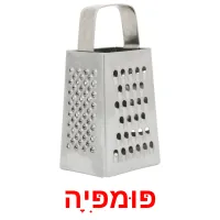 פּוּמפִּיָה Bildkarteikarten