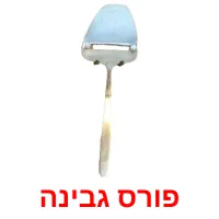 פורס גבינה Bildkarteikarten