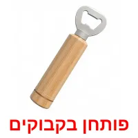 פותחן בקבוקים Bildkarteikarten