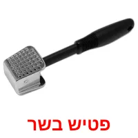 פטיש בשר Bildkarteikarten