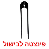 פינצטה לבישול Bildkarteikarten