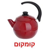 קוּמקוּם Bildkarteikarten