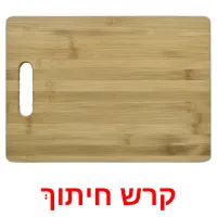 קרש חיתוך Bildkarteikarten