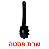 שרת פסטה Bildkarteikarten