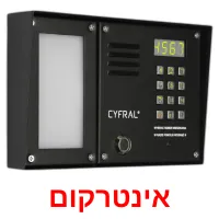 אינטרקום ansichtkaarten