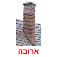 ארובה ansichtkaarten