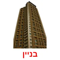 בניין ansichtkaarten