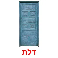 דלת ansichtkaarten