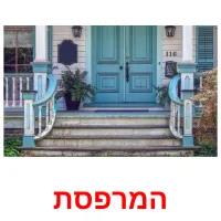 המרפסת ansichtkaarten