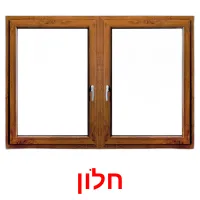 חלון ansichtkaarten