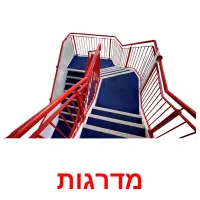 מדרגות ansichtkaarten