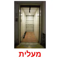 מעלית ansichtkaarten