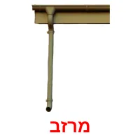 מרזב ansichtkaarten