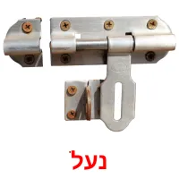 נעל ansichtkaarten