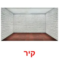 קיר ansichtkaarten