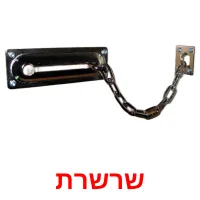 שרשרת ansichtkaarten