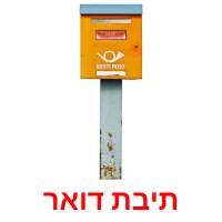 תיבת דואר ansichtkaarten