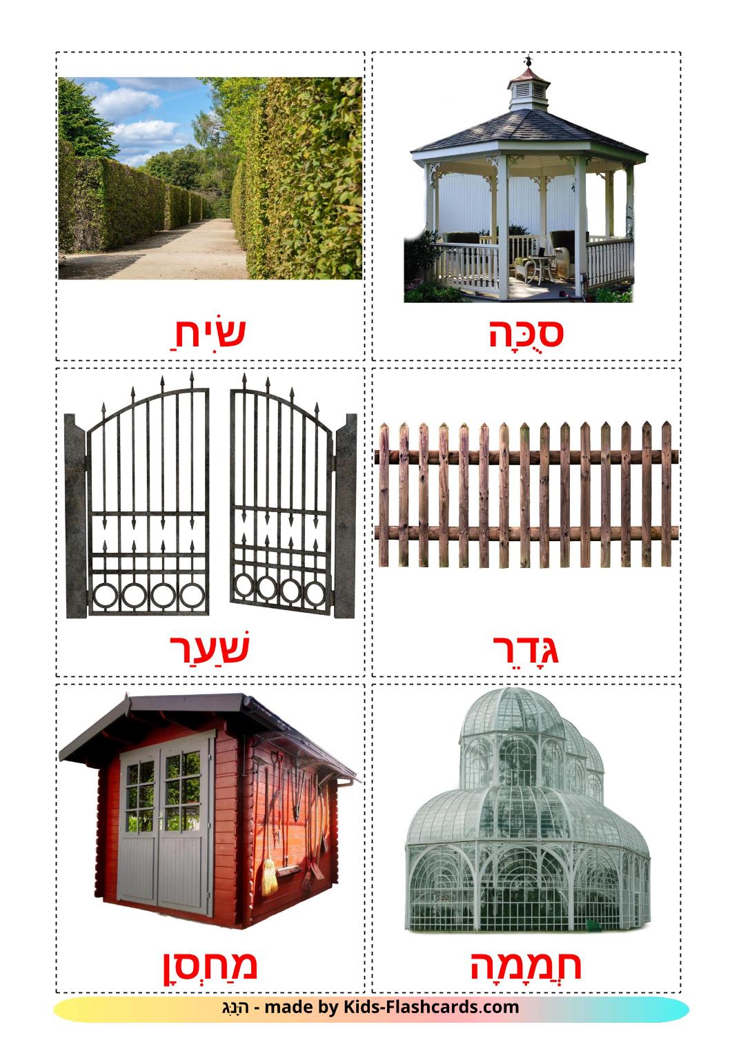 Jardin - 18 Flashcards hébreu imprimables gratuitement
