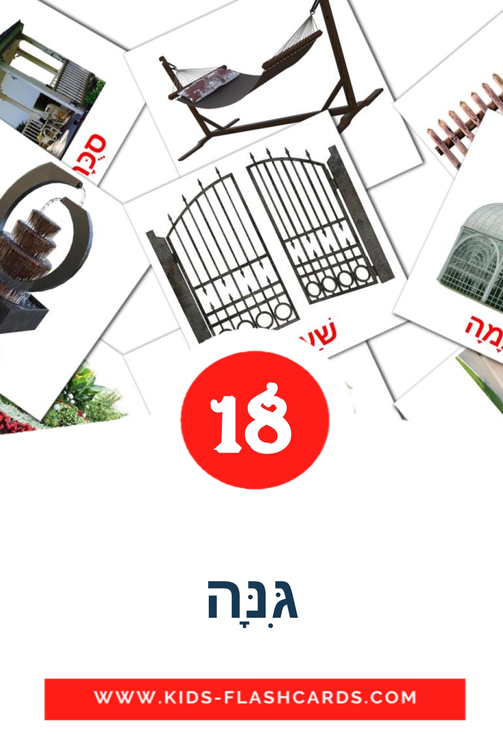 18 tarjetas didacticas de גִּנָּה para el jardín de infancia en hebreo