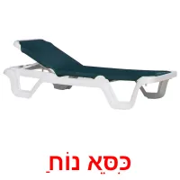 כִּסֵּא נוֹחַ ansichtkaarten