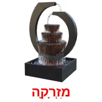 מִזְרָקָה ansichtkaarten