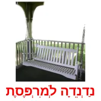 נַדְנֵדָה לְמִרְפֶּסֶת ansichtkaarten