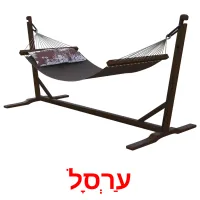 עַרְסָל ansichtkaarten