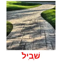 שְׁבִיל ansichtkaarten