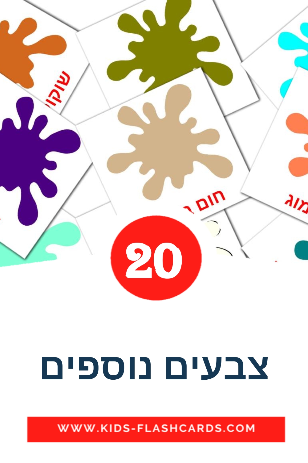 20 tarjetas didacticas de צבעים נוספים para el jardín de infancia en hebreo