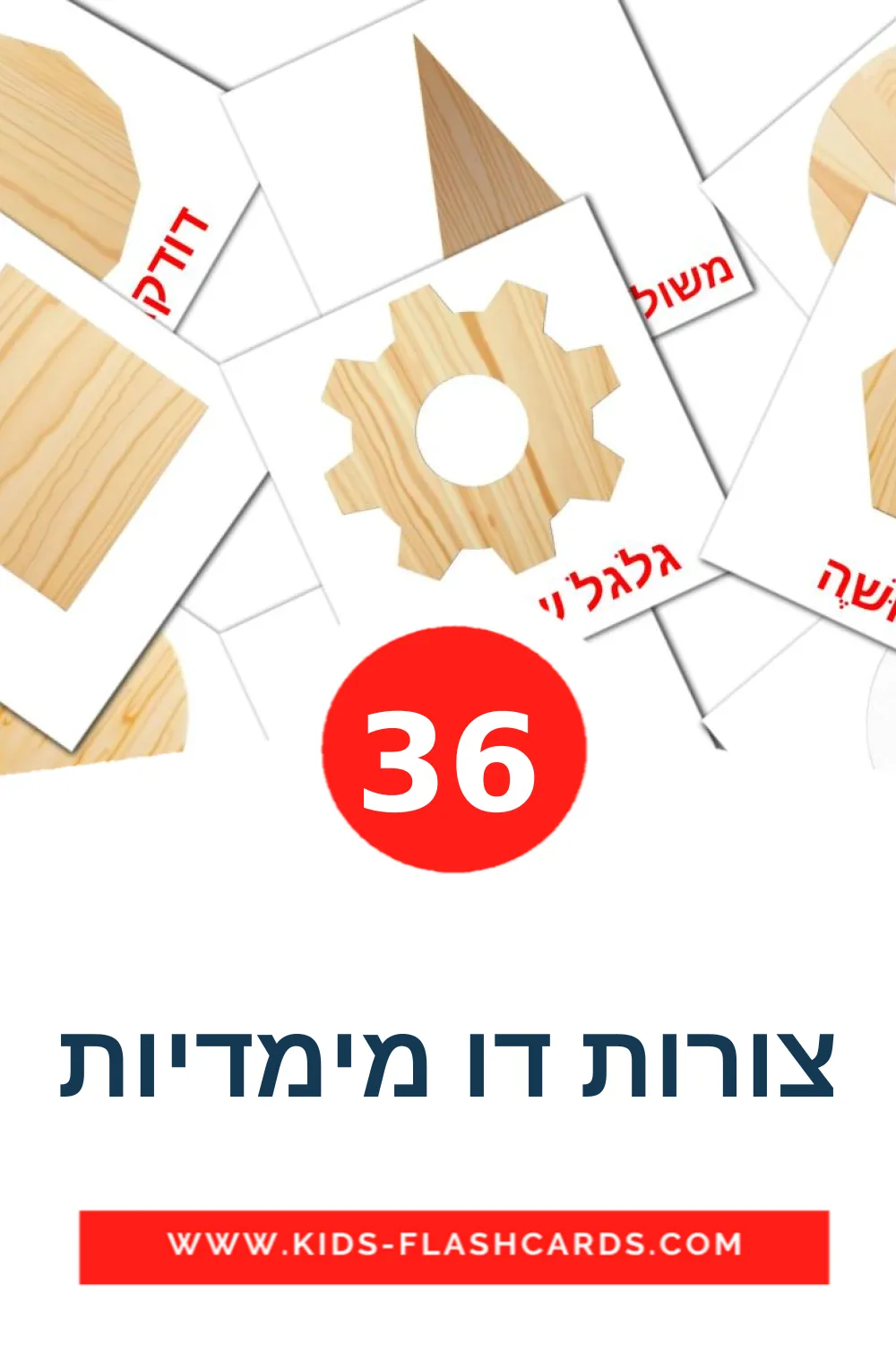 36 צורות דו מימדיות fotokaarten voor kleuters in het hebreeuws