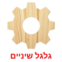 גלגל שיניים ansichtkaarten