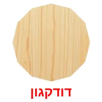 דודקגון ansichtkaarten