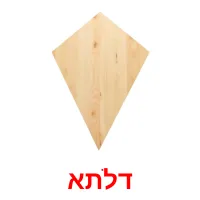 דלתא ansichtkaarten